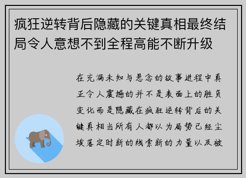 疯狂逆转背后隐藏的关键真相最终结局令人意想不到全程高能不断升级