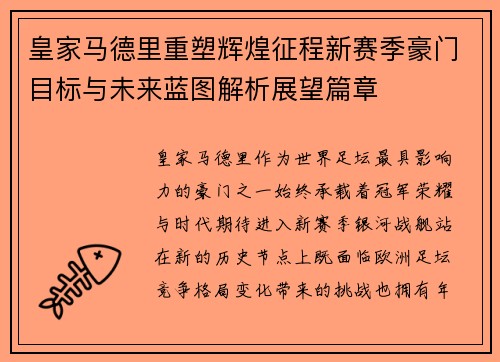 皇家马德里重塑辉煌征程新赛季豪门目标与未来蓝图解析展望篇章 皇家马德里重塑辉煌征程新赛季豪门目标与未来蓝图解析展望篇章