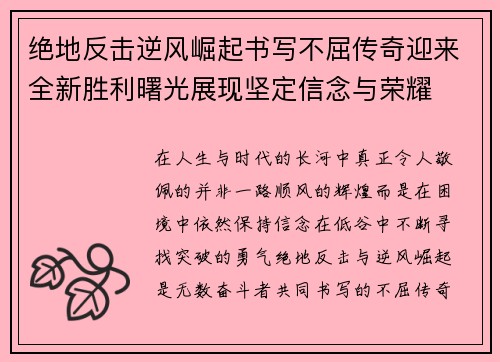 绝地反击逆风崛起书写不屈传奇迎来全新胜利曙光展现坚定信念与荣耀