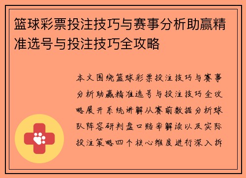 篮球彩票投注技巧与赛事分析助赢精准选号与投注技巧全攻略