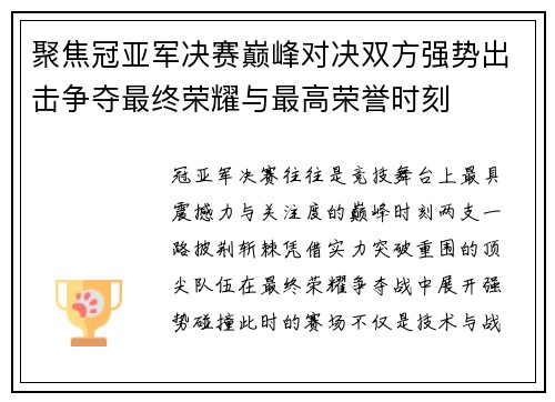 聚焦冠亚军决赛巅峰对决双方强势出击争夺最终荣耀与最高荣誉时刻