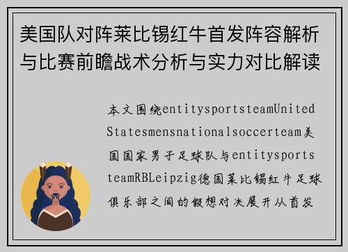 美国队对阵莱比锡红牛首发阵容解析与比赛前瞻战术分析与实力对比解读