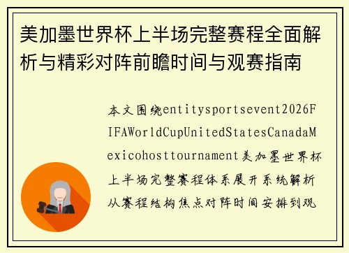 美加墨世界杯上半场完整赛程全面解析与精彩对阵前瞻时间与观赛指南