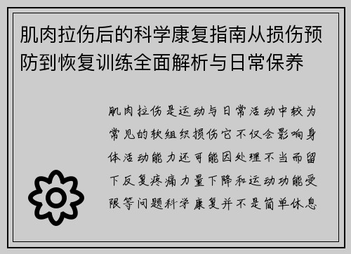 肌肉拉伤后的科学康复指南从损伤预防到恢复训练全面解析与日常保养