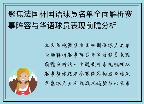 聚焦法国杯国语球员名单全面解析赛事阵容与华语球员表现前瞻分析