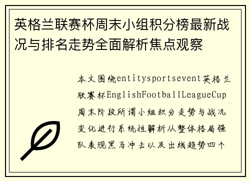 英格兰联赛杯周末小组积分榜最新战况与排名走势全面解析焦点观察 英格兰联赛杯周末小组积分榜最新战况与排名走势全面解析焦点观察