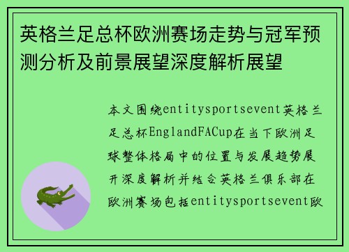 英格兰足总杯欧洲赛场走势与冠军预测分析及前景展望深度解析展望 英格兰足总杯欧洲赛场走势与冠军预测分析及前景展望深度解析展望