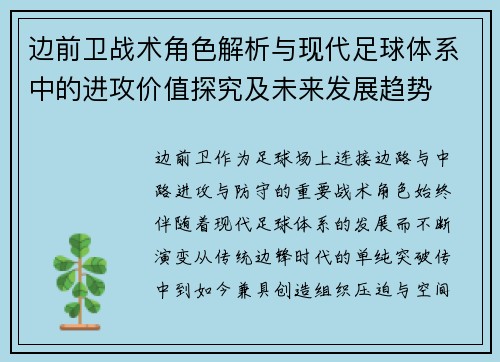 边前卫战术角色解析与现代足球体系中的进攻价值探究及未来发展趋势 边前卫战术角色解析与现代足球体系中的进攻价值探究及未来发展趋势