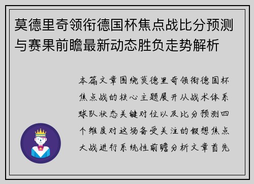 莫德里奇领衔德国杯焦点战比分预测与赛果前瞻最新动态胜负走势解析 莫德里奇领衔德国杯焦点战比分预测与赛果前瞻最新动态胜负走势解析