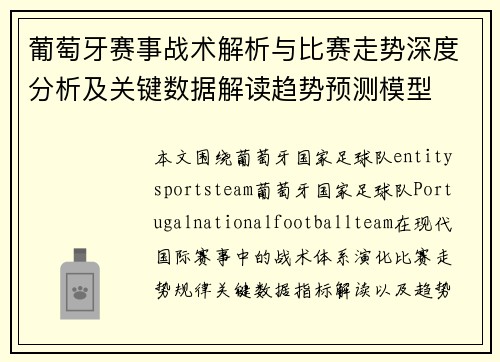 葡萄牙赛事战术解析与比赛走势深度分析及关键数据解读趋势预测模型