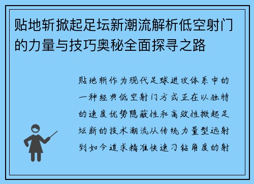 贴地斩掀起足坛新潮流解析低空射门的力量与技巧奥秘全面探寻之路