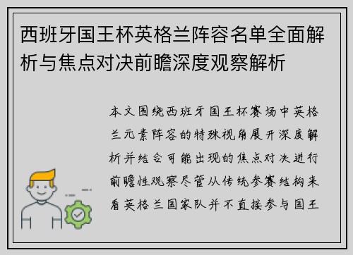西班牙国王杯英格兰阵容名单全面解析与焦点对决前瞻深度观察解析
