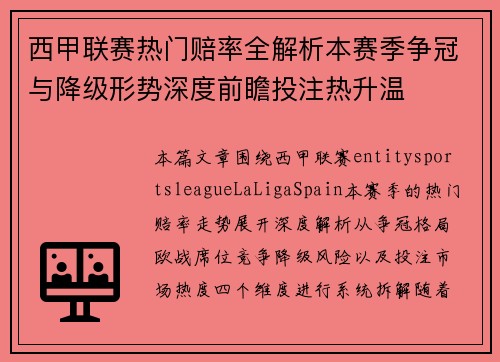 西甲联赛热门赔率全解析本赛季争冠与降级形势深度前瞻投注热升温 西甲联赛热门赔率全解析本赛季争冠与降级形势深度前瞻投注热升温
