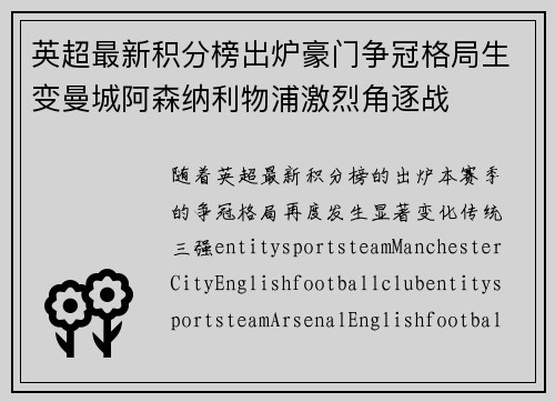 英超最新积分榜出炉豪门争冠格局生变曼城阿森纳利物浦激烈角逐战