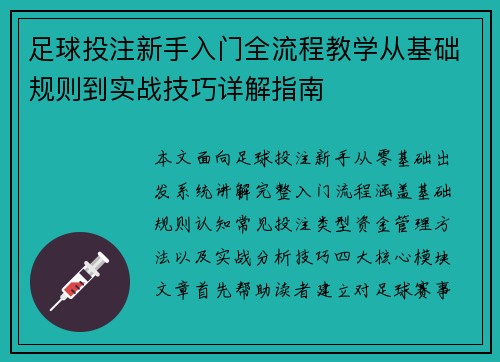 足球投注新手入门全流程教学从基础规则到实战技巧详解指南
