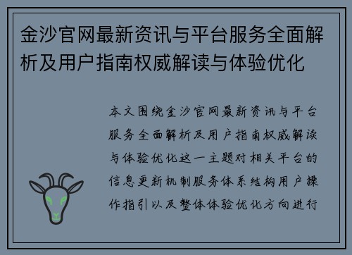 金沙官网最新资讯与平台服务全面解析及用户指南权威解读与体验优化