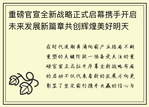 重磅官宣全新战略正式启幕携手开启未来发展新篇章共创辉煌美好明天 重磅官宣全新战略正式启幕携手开启未来发展新篇章共创辉煌美好明天