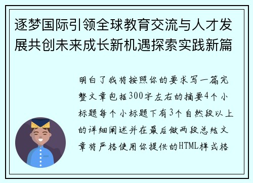 逐梦国际引领全球教育交流与人才发展共创未来成长新机遇探索实践新篇章