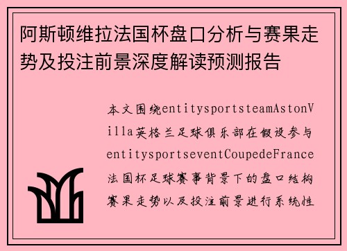 阿斯顿维拉法国杯盘口分析与赛果走势及投注前景深度解读预测报告