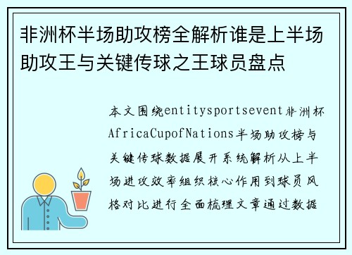 非洲杯半场助攻榜全解析谁是上半场助攻王与关键传球之王球员盘点