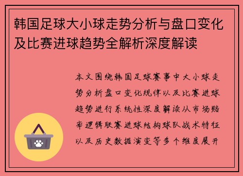 韩国足球大小球走势分析与盘口变化及比赛进球趋势全解析深度解读 韩国足球大小球走势分析与盘口变化及比赛进球趋势全解析深度解读