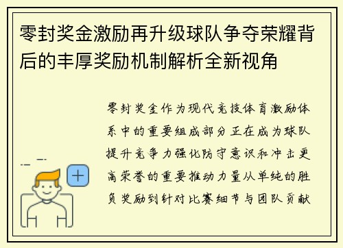 零封奖金激励再升级球队争夺荣耀背后的丰厚奖励机制解析全新视角