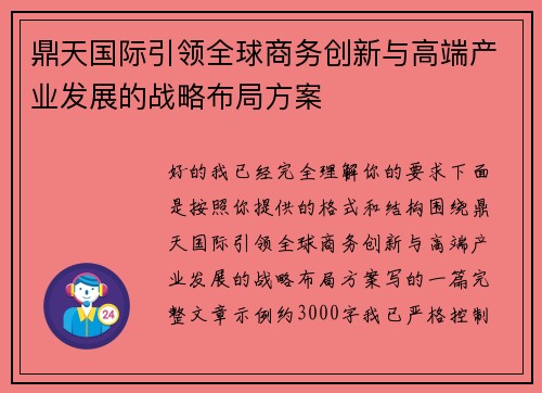 鼎天国际引领全球商务创新与高端产业发展的战略布局方案 鼎天国际引领全球商务创新与高端产业发展的战略布局方案