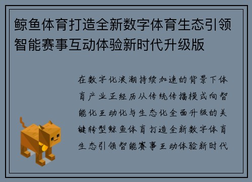 鲸鱼体育打造全新数字体育生态引领智能赛事互动体验新时代升级版 鲸鱼体育打造全新数字体育生态引领智能赛事互动体验新时代升级版