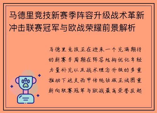 马德里竞技新赛季阵容升级战术革新冲击联赛冠军与欧战荣耀前景解析