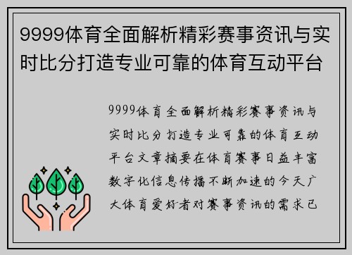 9999体育全面解析精彩赛事资讯与实时比分打造专业可靠的体育互动平台 9999体育全面解析精彩赛事资讯与实时比分打造专业可靠的体育互动平台
