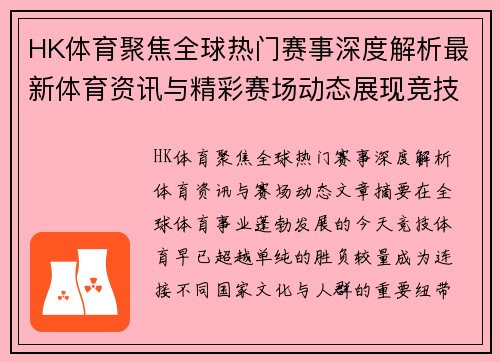 HK体育聚焦全球热门赛事深度解析最新体育资讯与精彩赛场动态展现竞技魅力 HK体育聚焦全球热门赛事深度解析最新体育资讯与精彩赛场动态展现竞技魅力