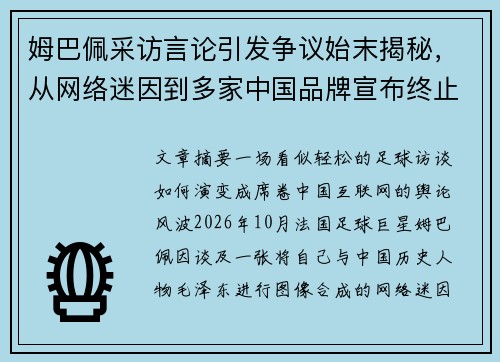 姆巴佩采访言论引发争议始末揭秘,从网络迷因到多家中国品牌宣布终止合作 姆巴佩采访言论引发争议始末揭秘,从网络迷因到多家中国品牌宣布终止合作