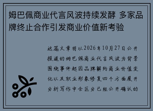 姆巴佩商业代言风波持续发酵 多家品牌终止合作引发商业价值新考验 姆巴佩商业代言风波持续发酵 多家品牌终止合作引发商业价值新考验