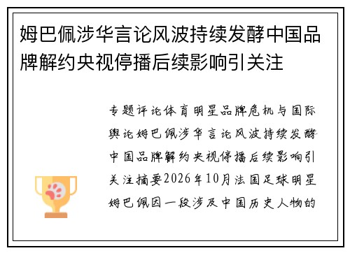 姆巴佩涉华言论风波持续发酵中国品牌解约央视停播后续影响引关注 姆巴佩涉华言论风波持续发酵中国品牌解约央视停播后续影响引关注