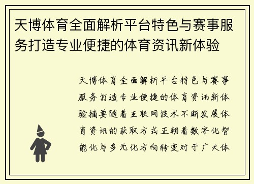 天博体育全面解析平台特色与赛事服务打造专业便捷的体育资讯新体验