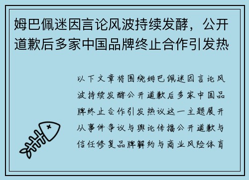 姆巴佩迷因言论风波持续发酵,公开道歉后多家中国品牌终止合作引发热议 姆巴佩迷因言论风波持续发酵,公开道歉后多家中国品牌终止合作引发热议
