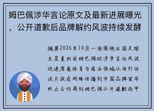 姆巴佩涉华言论原文及最新进展曝光，公开道歉后品牌解约风波持续发酵