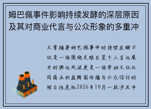姆巴佩事件影响持续发酵的深层原因及其对商业代言与公众形象的多重冲击