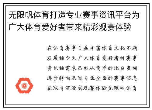 无限帆体育打造专业赛事资讯平台为广大体育爱好者带来精彩观赛体验