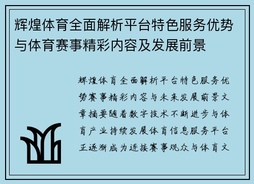 辉煌体育全面解析平台特色服务优势与体育赛事精彩内容及发展前景