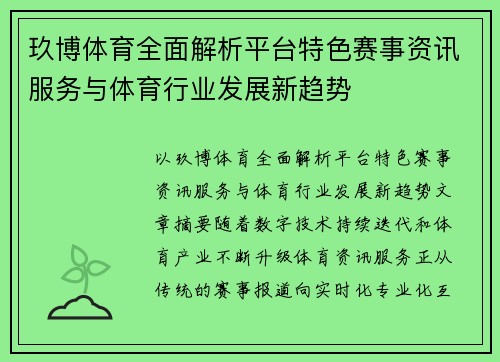 玖博体育全面解析平台特色赛事资讯服务与体育行业发展新趋势